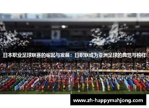 日本职业足球联赛的崛起与发展:日职联成为亚洲足球的典范与榜样 日本职业足球联赛的崛起与发展:日职联成为亚洲足球的典范与榜样