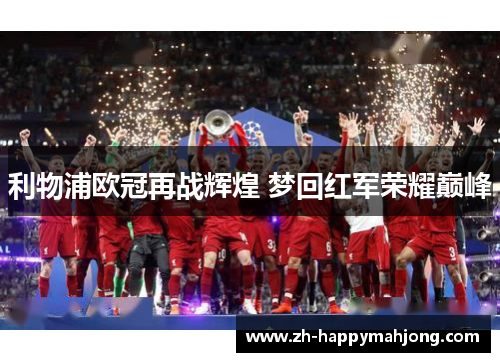 利物浦欧冠再战辉煌 梦回红军荣耀巅峰 利物浦欧冠再战辉煌 梦回红军荣耀巅峰