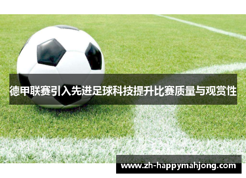 德甲联赛引入先进足球科技提升比赛质量与观赏性 德甲联赛引入先进足球科技提升比赛质量与观赏性
