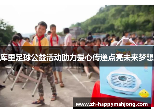 库里足球公益活动助力爱心传递点亮未来梦想 库里足球公益活动助力爱心传递点亮未来梦想